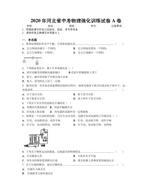 2020年河北省中考物理强化训练试卷A卷附解析