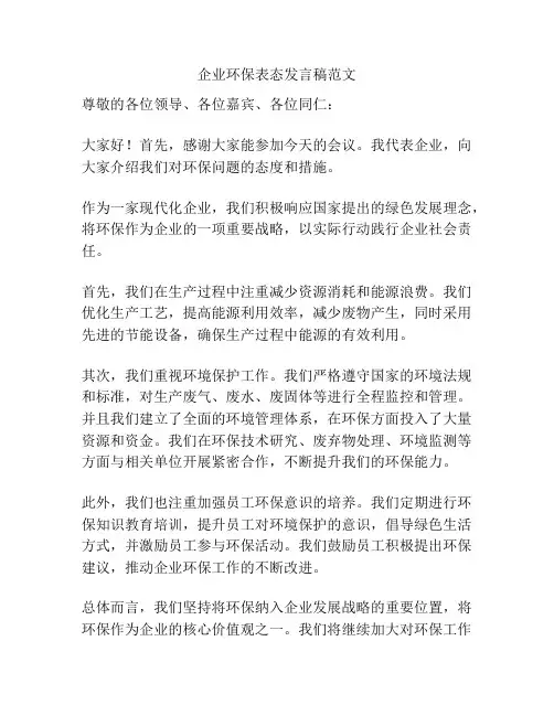 企业环保表态发言稿范文