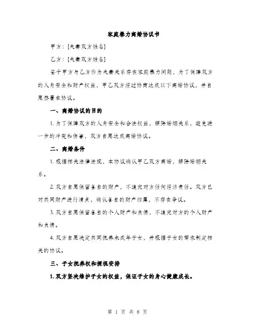 家庭暴力离婚协议书（四篇）