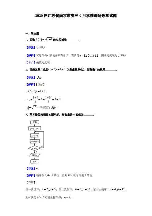 2020届江苏省南京市高三9月学情调研数学试题