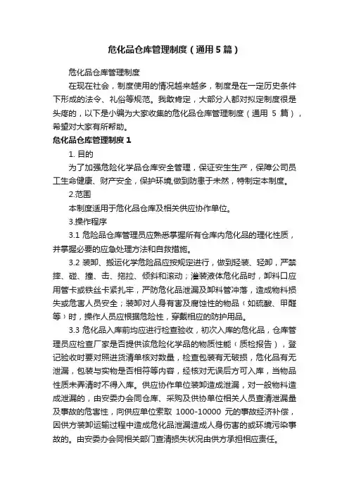 危化品仓库管理制度（通用5篇）