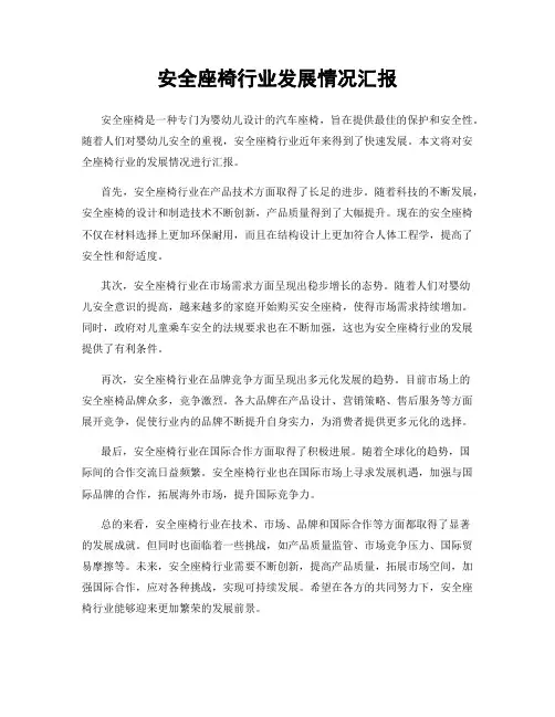 安全座椅行业发展情况汇报
