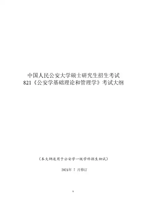 中国人民公安大学研究生考试大纲 821《公安学基础理论和管理学》(2021年版)