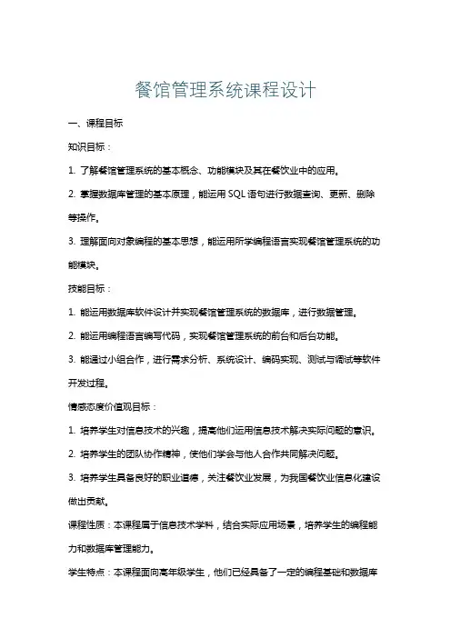 餐馆管理系统课程设计
