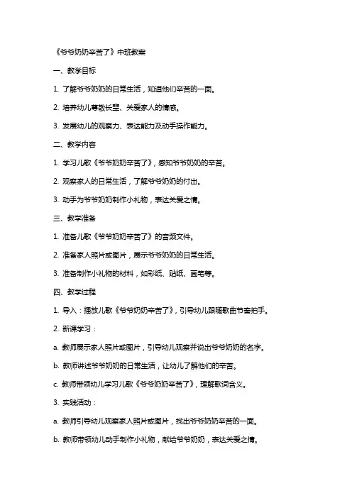 《爷爷奶奶辛苦了》中班教案