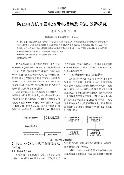 防止电力机车蓄电池亏电措施及PSU改造探究