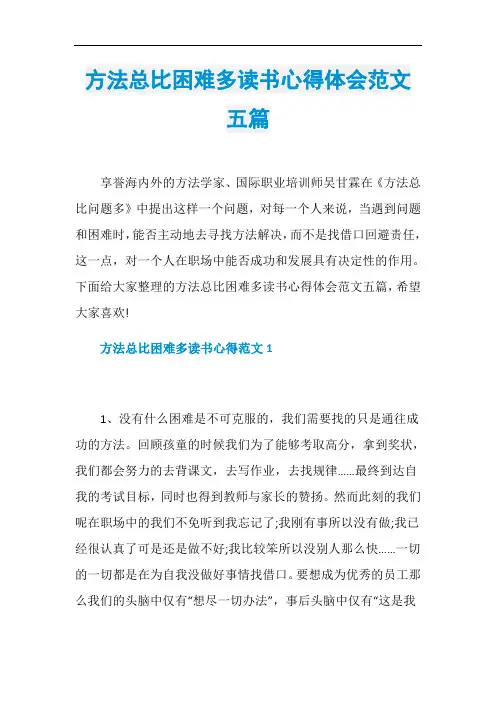 方法总比困难多读书心得体会范文五篇