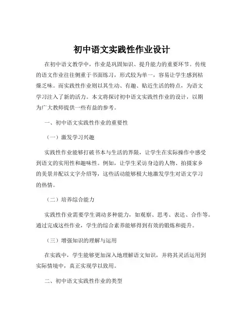 初中语文实践性作业设计