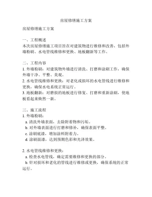 房屋修缮施工方案