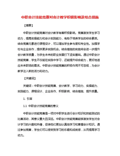 中职会计技能竞赛对会计教学积极影响及结合措施
