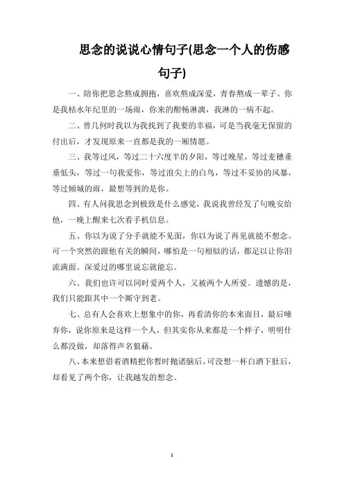思念的说说心情句子(思念一个人的伤感句子)
