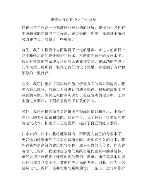建筑电气职称个人工作总结