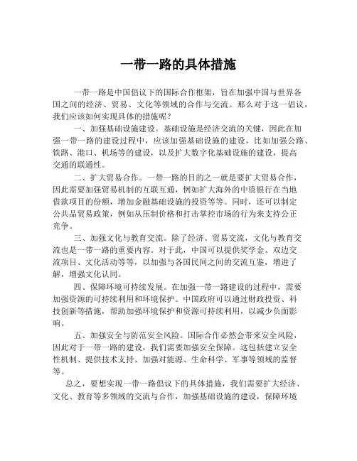 一带一路的具体措施