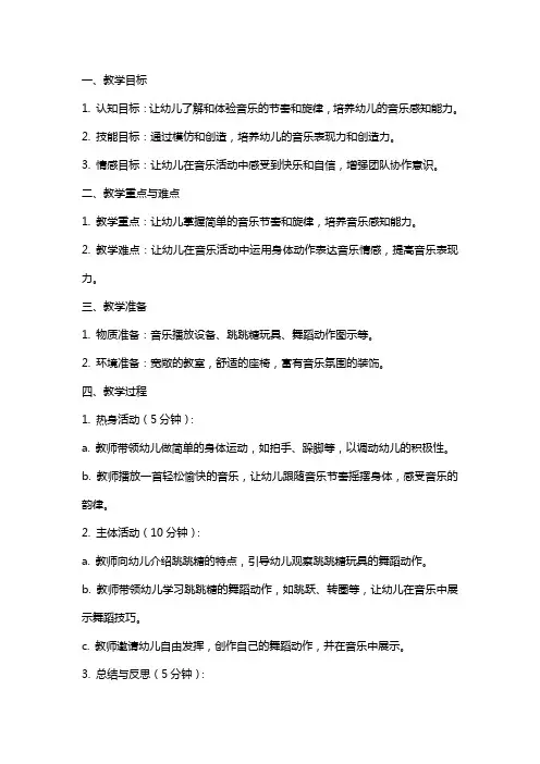 2024年幼儿园小班音乐详案教案《会跳舞的跳跳糖》