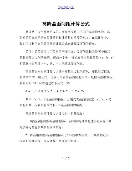 高阶晶面间距计算公式