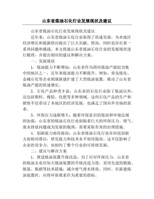 山东省炼油石化行业发展现状及建议