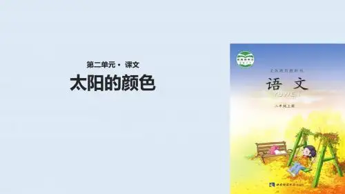 二年级上册语文课件-3《太阳的颜色》∣西师大版(2018)(共11张PPT)