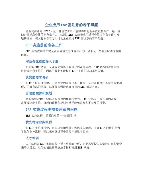 企业应用ERP需注意的若干问题