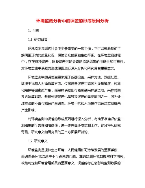 环境监测分析中的误差的形成原因分析