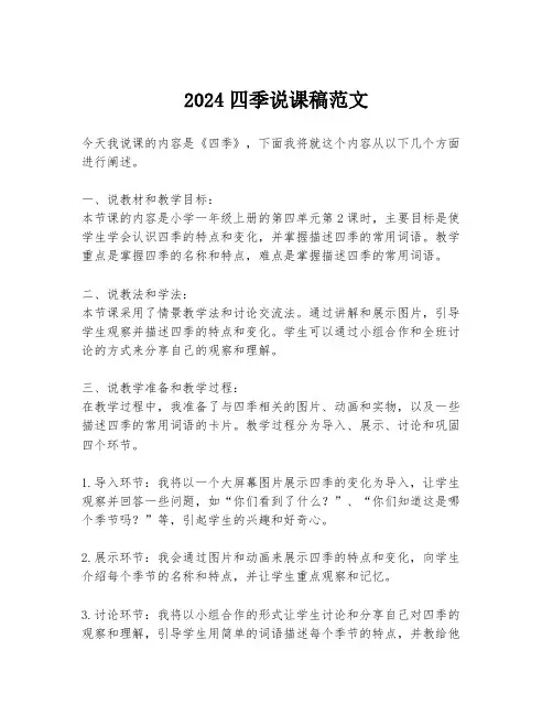 2024四季说课稿范文