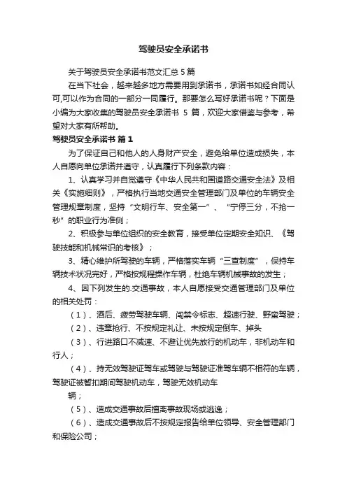 关于驾驶员安全承诺书范文汇总5篇