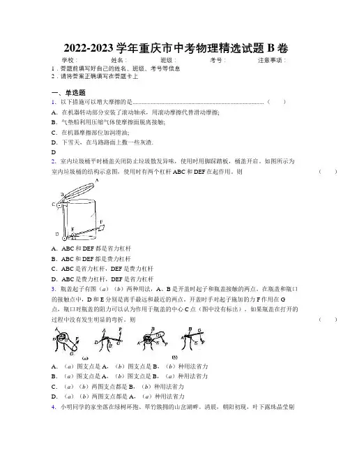 2022-2023学年重庆市中考物理精选试题B卷附解析