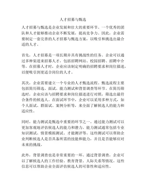 人才招募与甄选