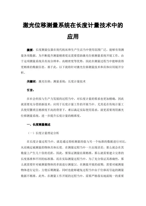 激光位移测量系统在长度计量技术中的应用