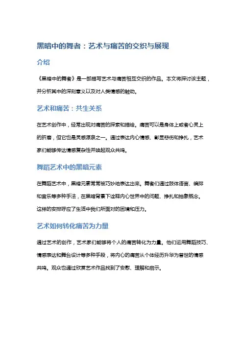 《黑暗中的舞者》：艺术与痛苦的交织与展现