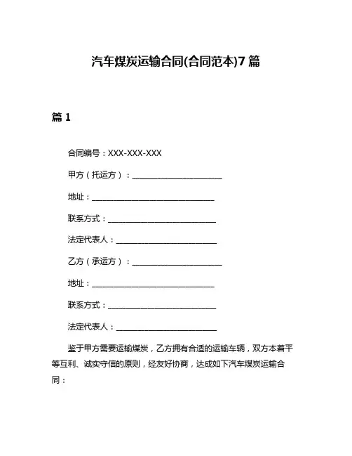 汽车煤炭运输合同(合同范本)7篇