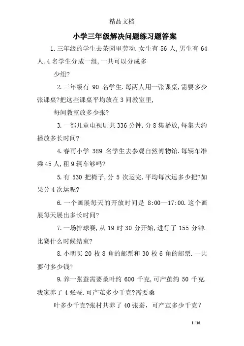 小学三年级解决问题练习题答案