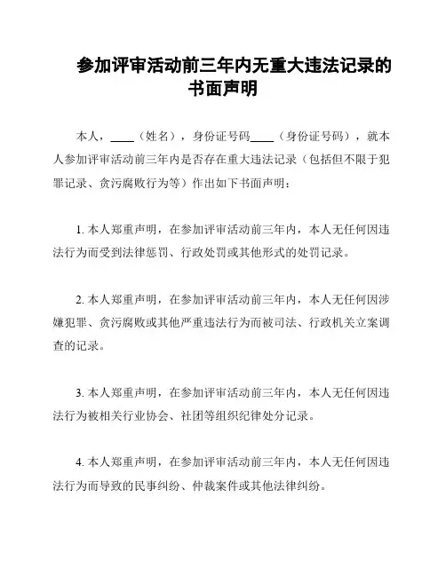 参加评审活动前三年内无重大违法记录的书面声明