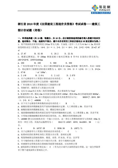 浙江省2010年造价员考试(建筑工程计价)试题及其答案