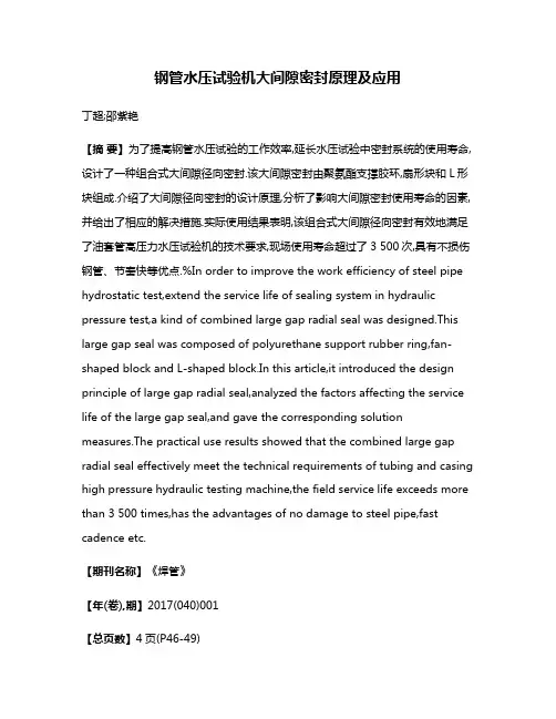 钢管水压试验机大间隙密封原理及应用