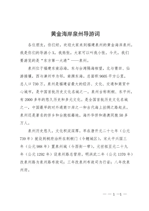 黄金海岸泉州导游词