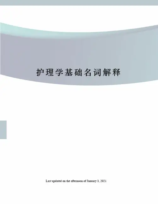护理学基础名词解释