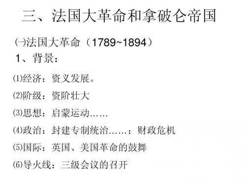 法国大革命和拿破仑帝国