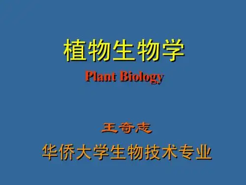 0植物生物学绪论