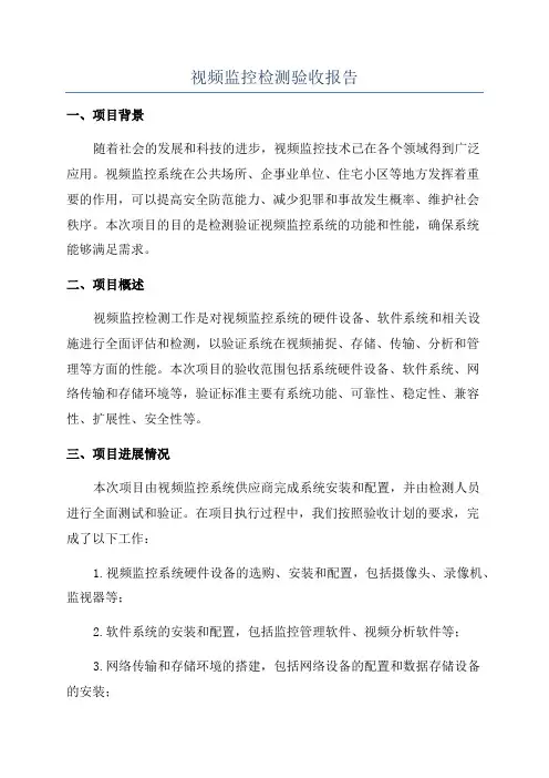 视频监控检测验收报告