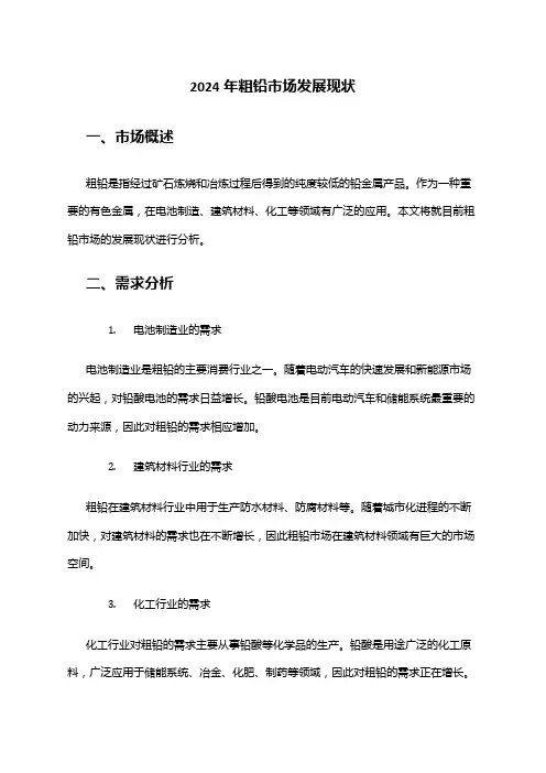 2024年粗铅市场发展现状