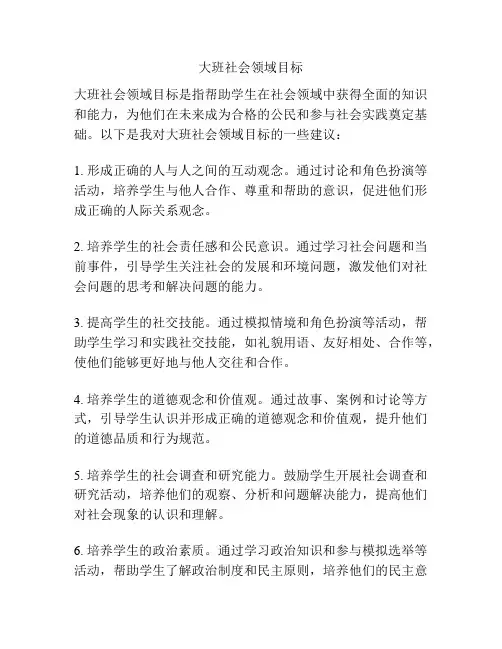 大班社会领域目标