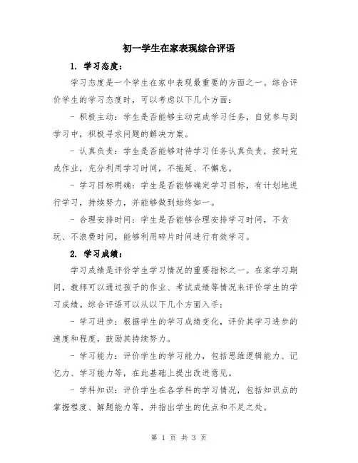 初一学生在家表现综合评语