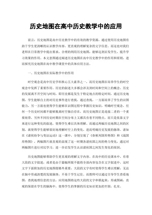 历史地图在高中历史教学中的应用