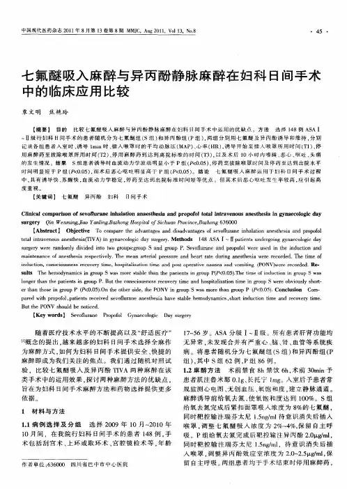 七氟醚吸入麻醉与异丙酚静脉麻醉在妇科日间手术中的临床应用比较
