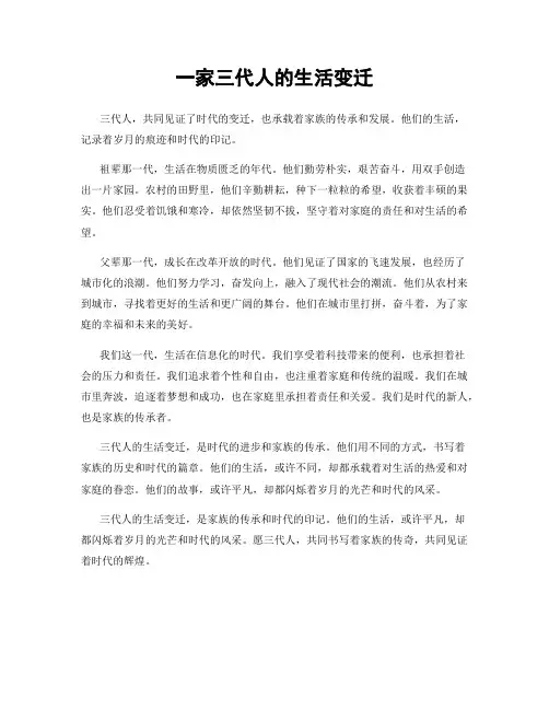 一家三代人的生活变迁