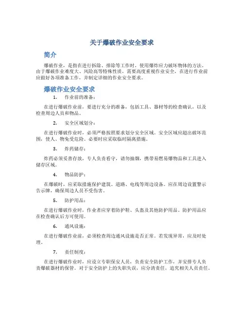 关于爆破作业安全要求