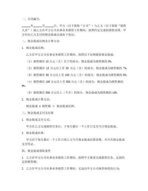 公司业务销售合同佣金提成模板
