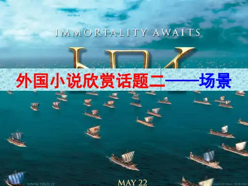 外国小说欣赏话题二——场景(正式)精品PPT课件
