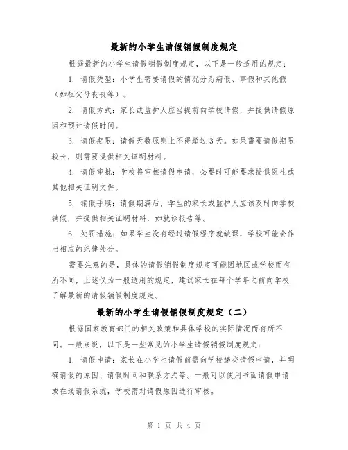 最新的小学生请假销假制度规定（三篇）