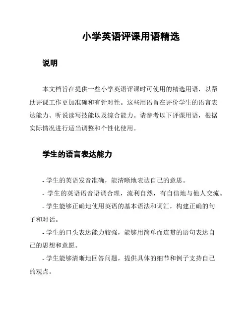 小学英语评课用语精选